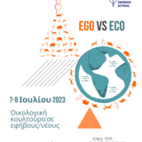 2ο SUMMER SCHOOL Ε.Ε.Ε.Ι. | "EGO vs ECO"