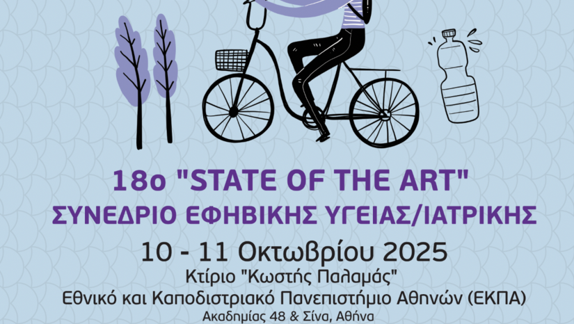 ΠΡΟΚΑΤΑΡΚΤΙΚΟ ΠΡΟΓΡΑΜΜΑ - 18ο "STATE OF THE ART" ΣΥΝΕΔΡΙΟ ΕΦΗΒΙΚΗΣ ΙΑΤΡΙΚΗΣ/ΥΓΕΙΑΣ, 10-11 ΟΚΤΩΒΡΙΟΥ 2025, ΑΘΗΝΑ