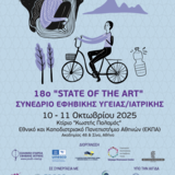 ΔΕΛΤΙΟ ΤΥΠΟΥ - 18ο "STATE OF THE ART" ΣΥΝΕΔΡΙΟ ΕΦΗΒΙΚΗΣ ΙΑΤΡΙΚΗΣ / ΥΓΕΙΑΣ, 10-11 ΟΚΤΩΒΡΙΟΥ 2025, ΑΘΗΝΑ