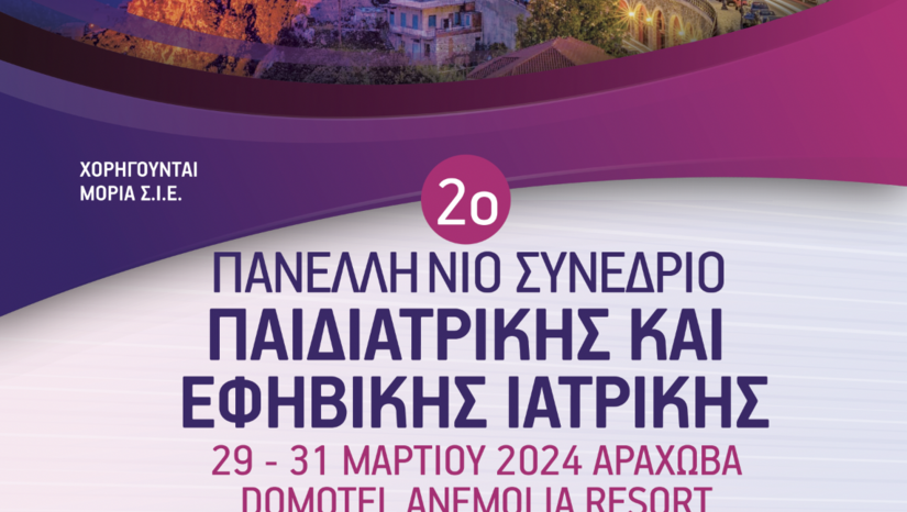 2ο Πανελλήνιο Συνέδριο Παιδιατρικής και Εφηβικής Ιατρικής