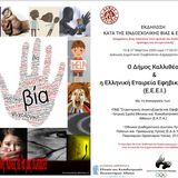 ΕΚΔΗΛΩΣΕΙΣ - ΒΙΩΜΑΤΙΚΑ ΕΡΓΑΣΤΗΡΙΑ ΚΑΤΑ ΤΗΣ ΒΙΑΣ - Μέρος Α'