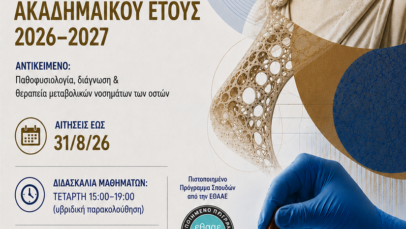 ΠΡΟΚΗΡΥΞΗ ΑΚΑΔΗΜΑΪΚΟΥ ΕΤΟΥΣ 2026-2027