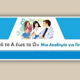 «Από το Α έως το Ω: μία Ακαδημία για Γονείς» - 10ος Κύκλος | 2024-2025