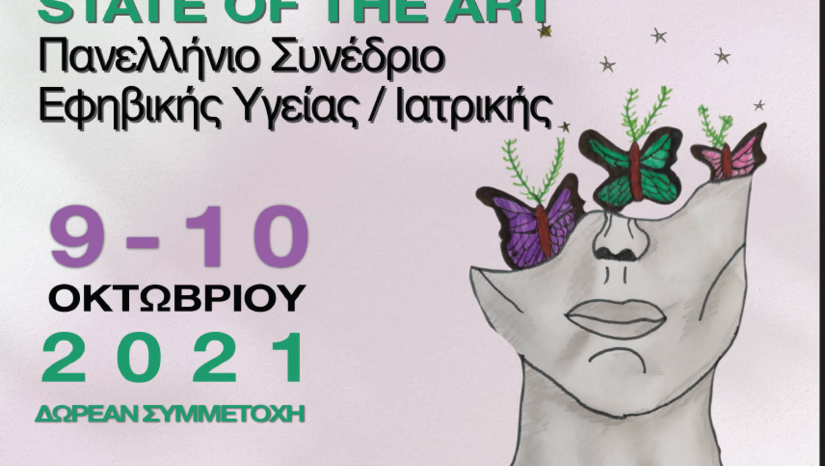 14ο STATE OF ART Πανελλήνιο Συνέδριο Εφηβικής Υγείας/Ιατρικής 2021