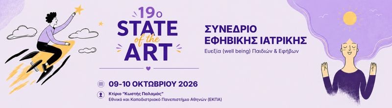 19ο "STATE of the ART" Συνέδριο Εφηβικής Ιατρικής/Υγείας - Πρόγραμμα