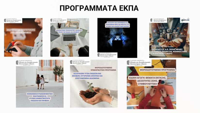 Έναρξη νέων μοριοδοτούμενων εκπαιδευτικών προγραμμάτων ΕΚΠΑ