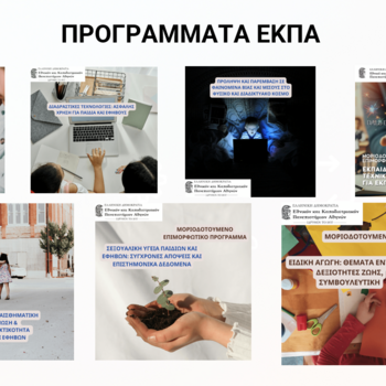 Έναρξη νέων μοριοδοτούμενων εκπαιδευτικών προγραμμάτων ΕΚΠΑ