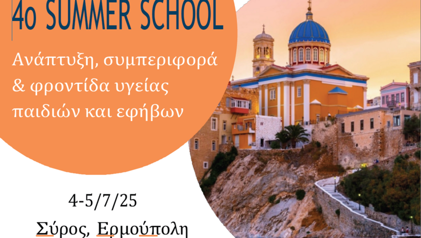 4ο Summer School Ε.Ε.Ε.Ι. "Ανάπτυξη, συμπεριφορά και φροντίδα υγείας παιδιών και εφήβων" | 4-5 Ιουλίου 2025 - Σύρος