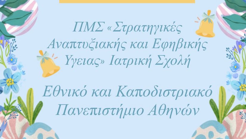 Η Διευθύντρια, η Συντονιστική Επιτροπή, το Επιστημονικό και Διοικητικό προσωπικό του ΠΜΣ "Στρατηγικές Αναπτυξιακής και Εφηβικής Υγείας" της Ιατρικής Σχολής του ΕΚΠΑ σας εύχονται ολόθερμα Καλή Ανάσταση και Χαρούμενο Πάσχα!